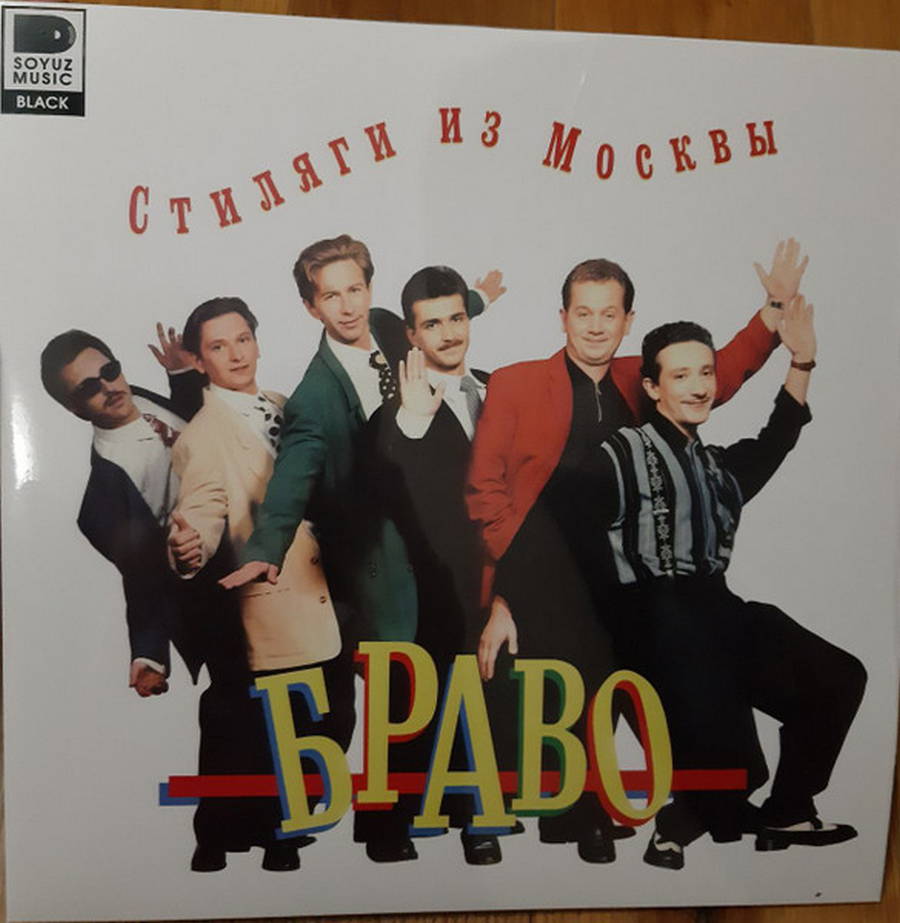 Браво – Стиляги из Москвы